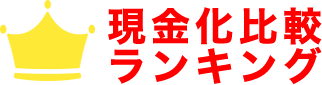 クレジットカード現金化ランキング